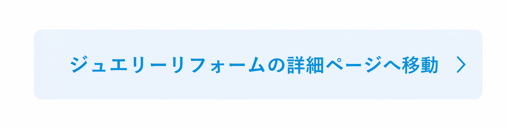 ジュエリーリフォームの詳細ページへ移動