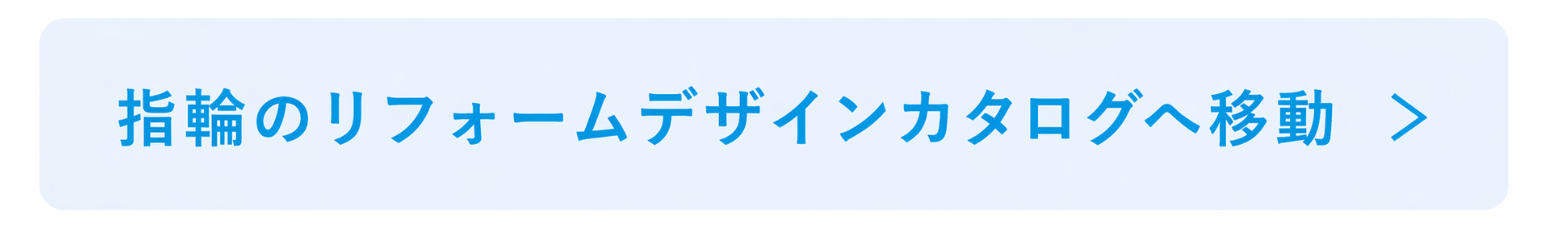 指輪のリフォームデザインカタログへ移動