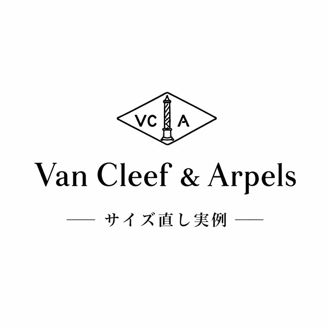 ヴァンクリーフ＆アーペルのサイズ直し実例