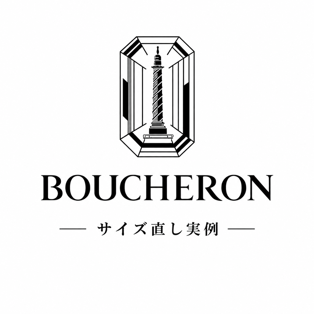 ブシュロンのサイズ直し実例