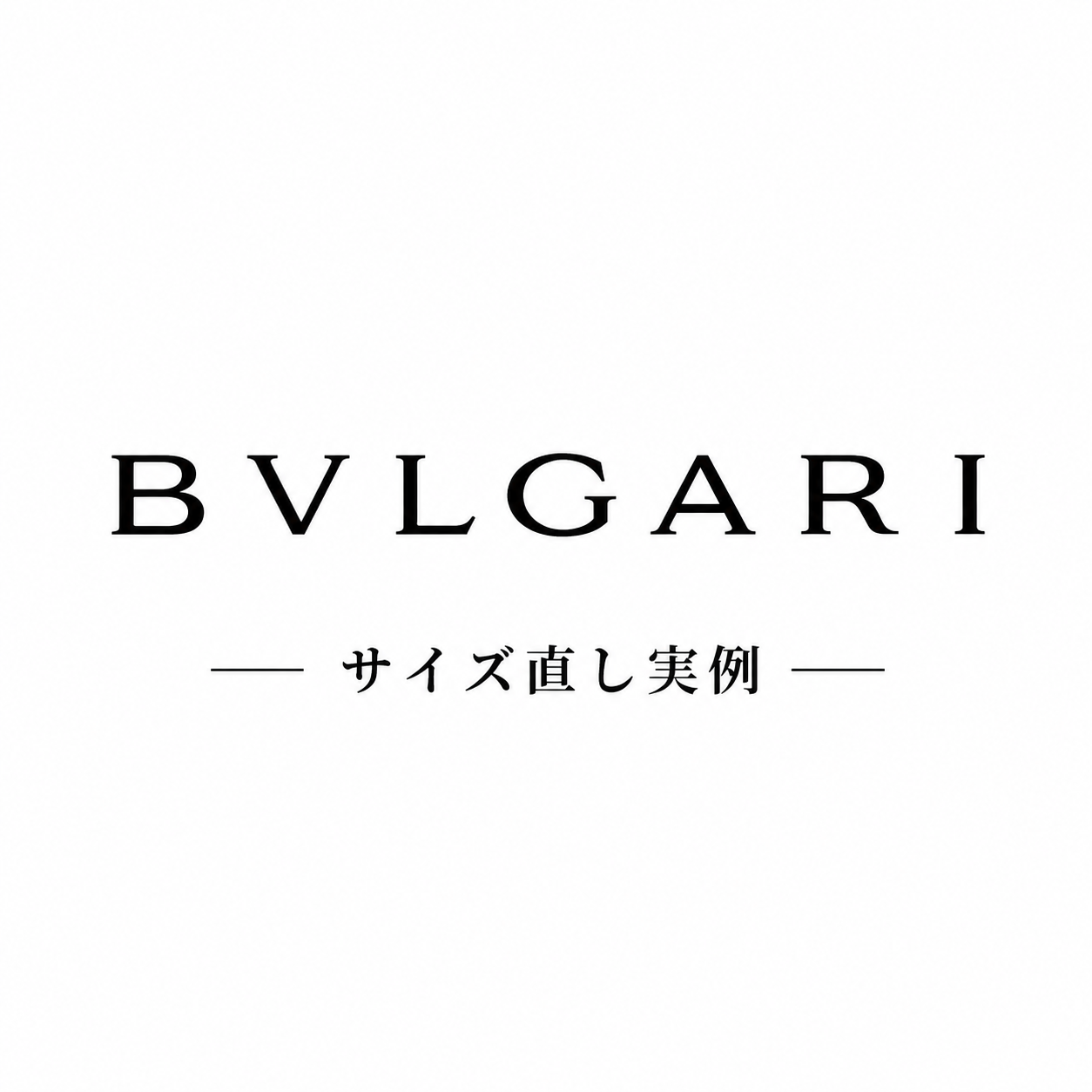ブルガリのサイズ直し実例