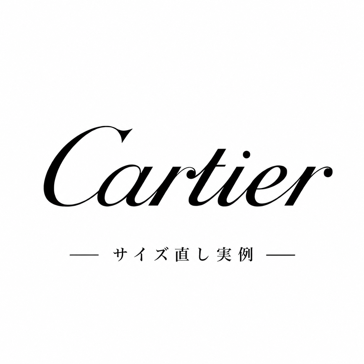 カルティエのサイズ直し実例
