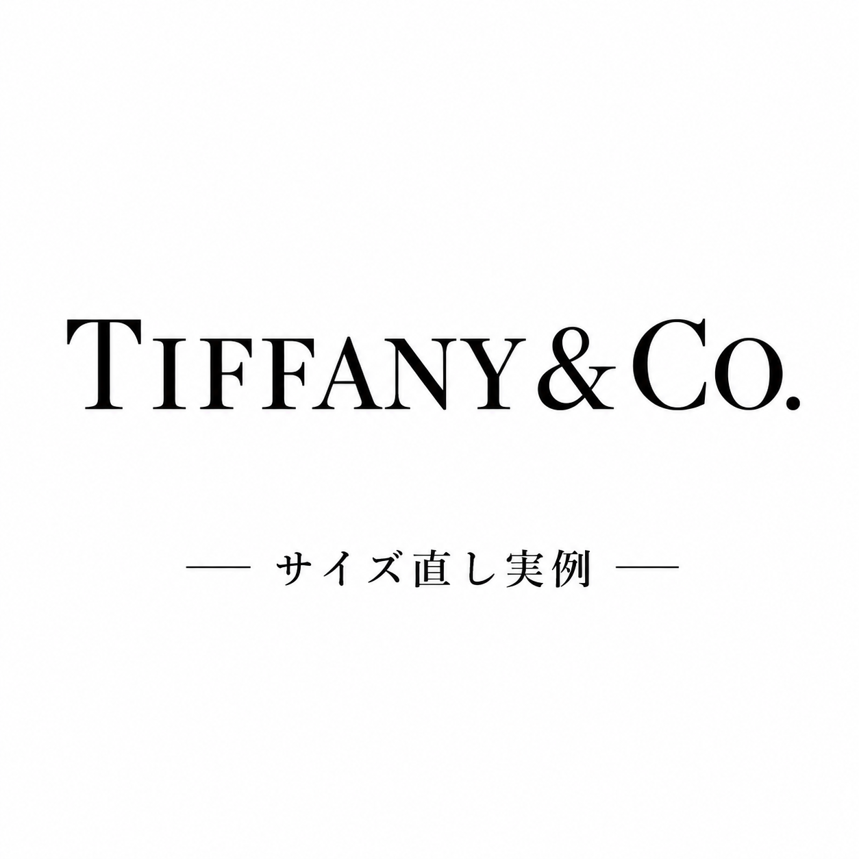 ティファニーのサイズ直し実例