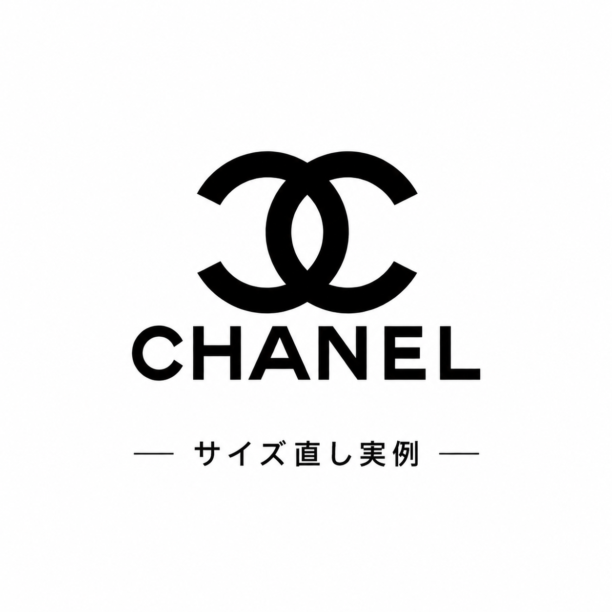 シャネルのサイズ直し実例