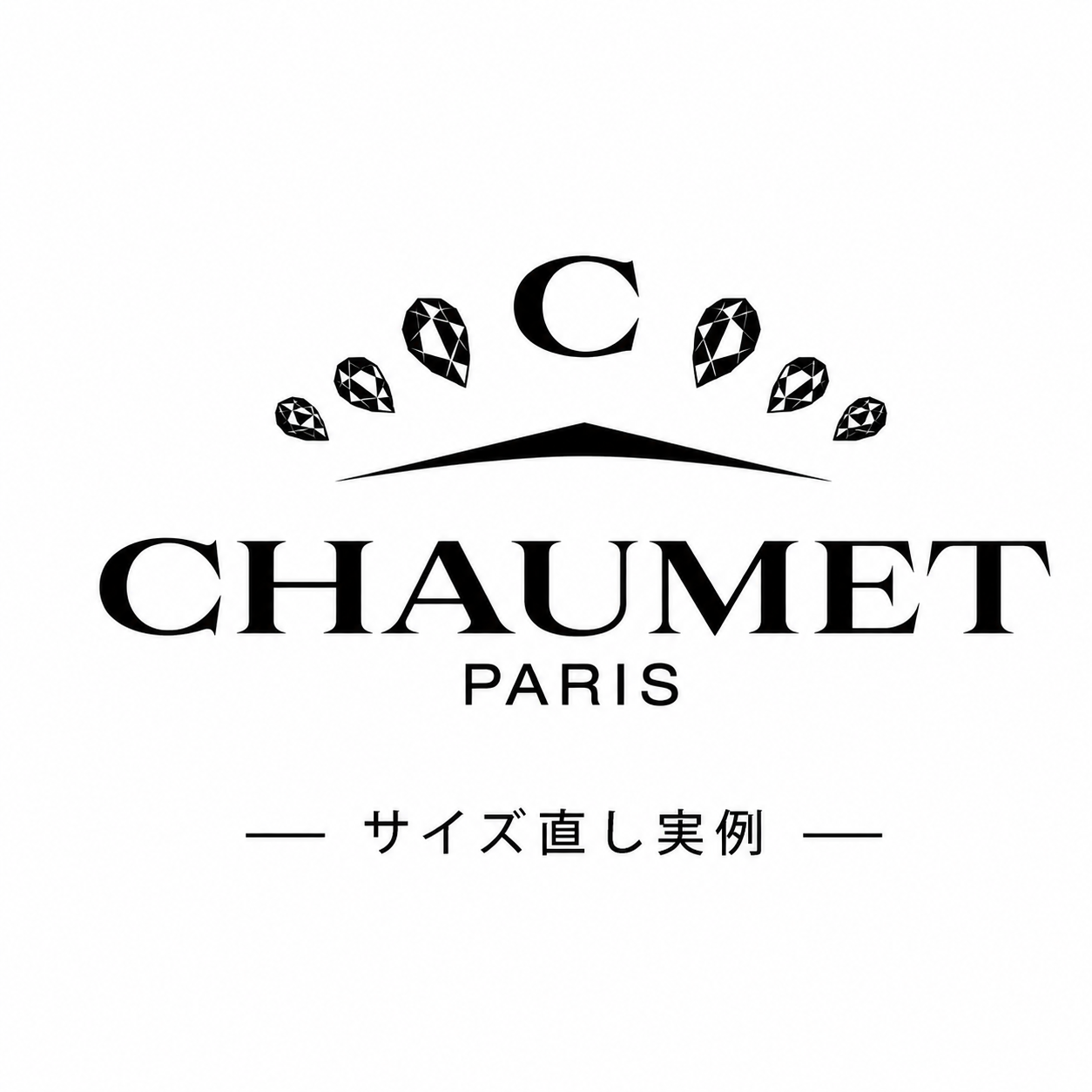 ショーメのサイズ直し実例