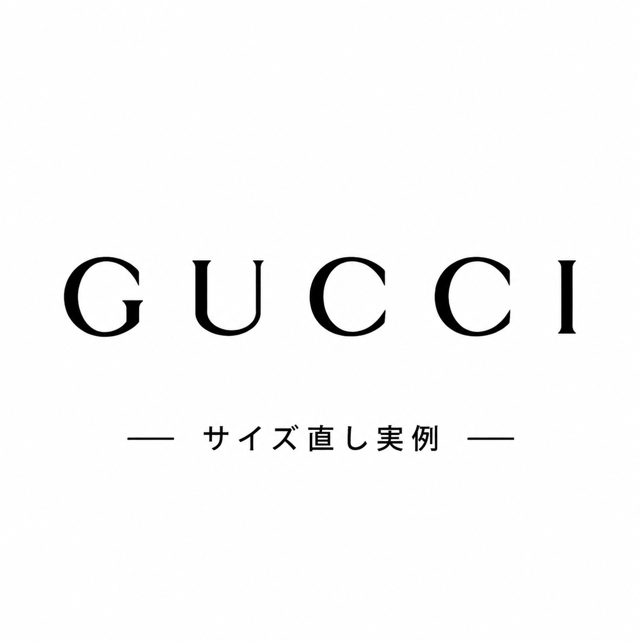 グッチのサイズ直し実例