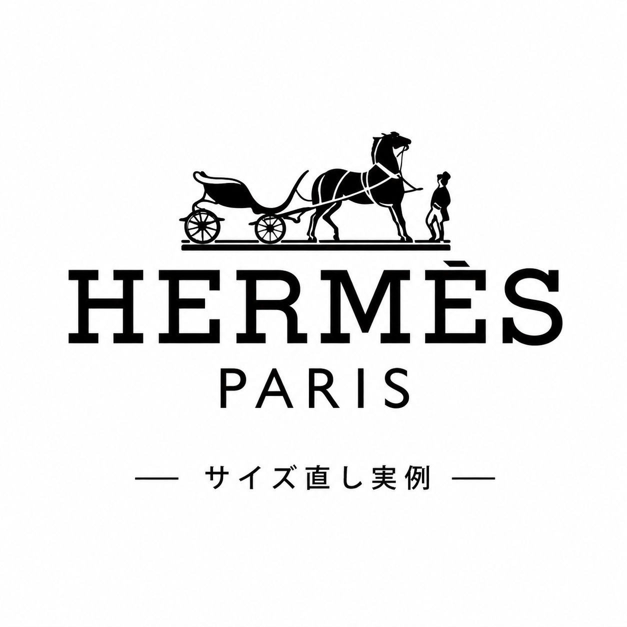エルメスのサイズ直し実例