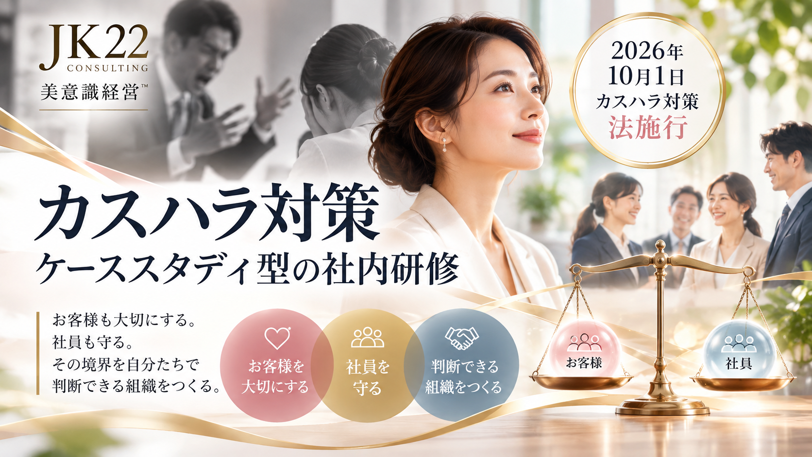 カスハラ対策と美意識経営