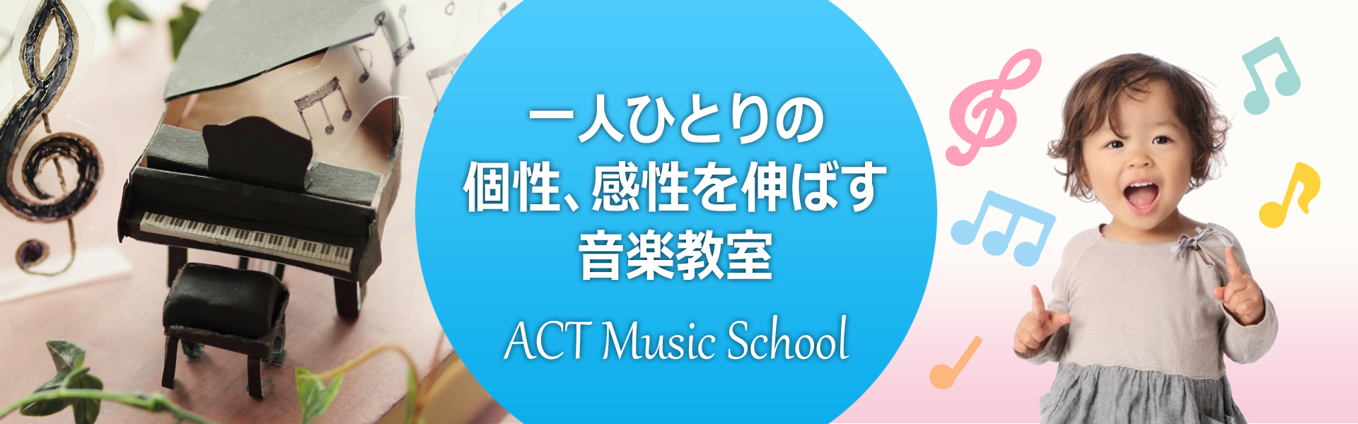 ピアノ 歌などの個人レッスン グループレッスンならact音楽教室 東京都江東区 中央区 ピアノ 歌などの個人レッスン グループレッスンならact音楽教室 東京都江東区 中央区