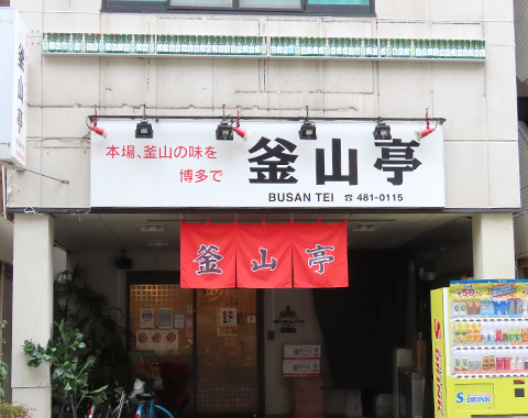 店舗一覧 釜山亭 韓国 本場釜山の焼肉を日本で 福岡市 店舗一覧 釜山亭 韓国 本場釜山の焼肉を日本で 福岡市