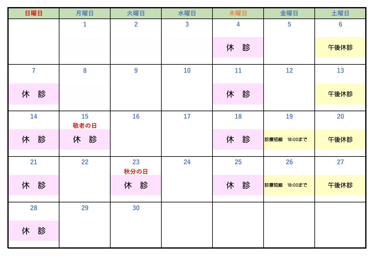 休診202509