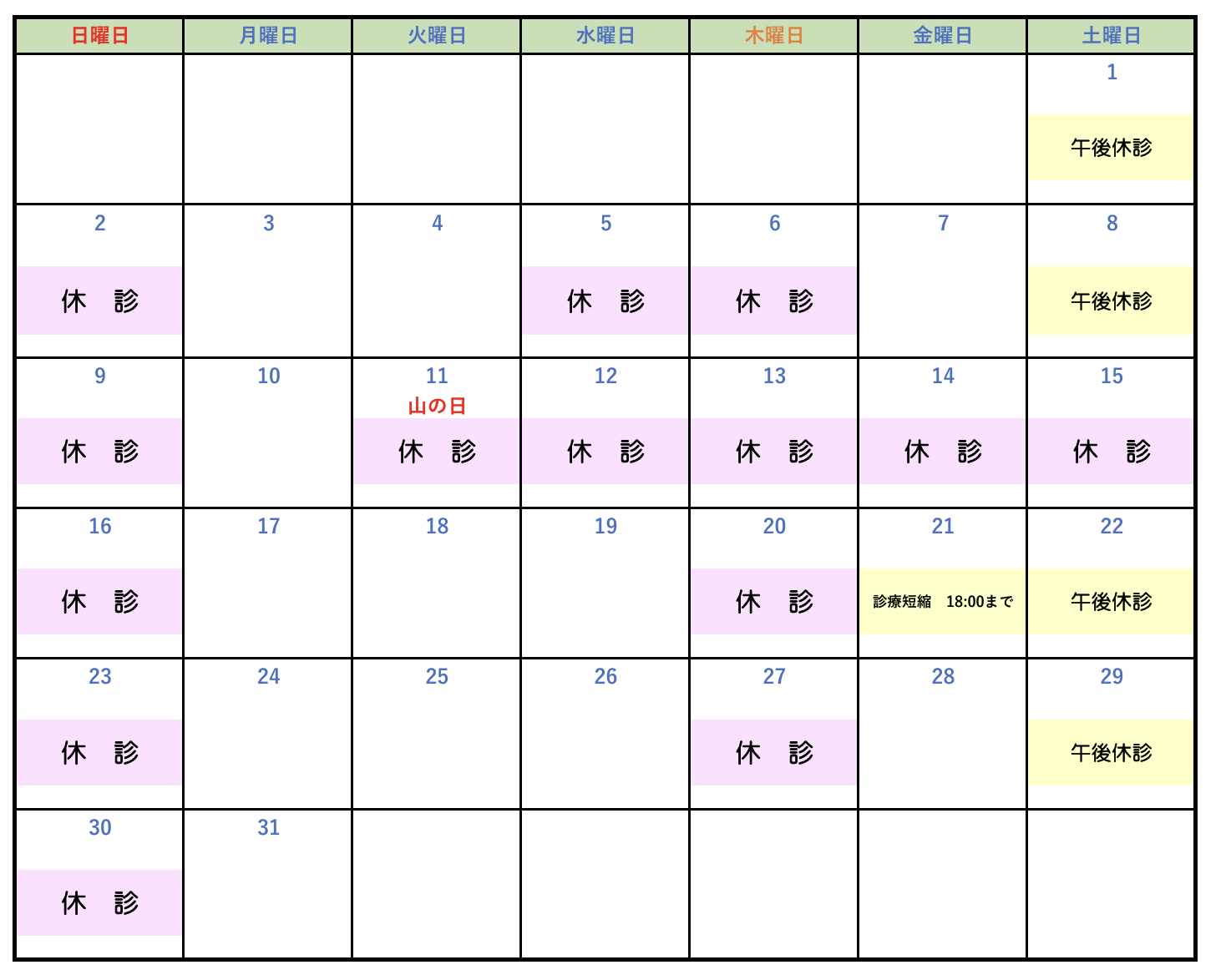 休診202608