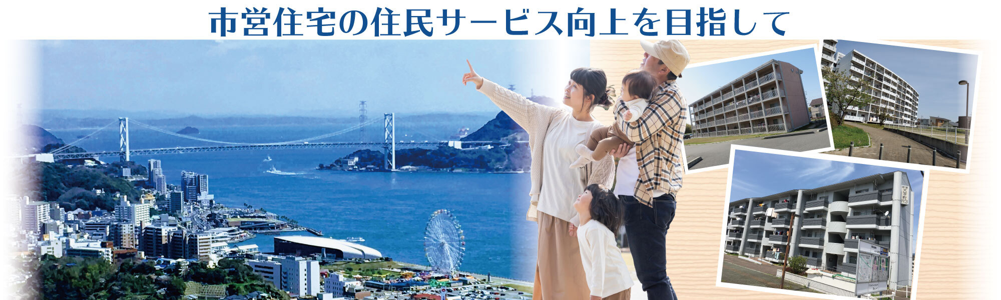 山口県下関市市営住宅の管理、応募受付、入居中の相談業務|一般社団法人山口県公営住宅管理協会