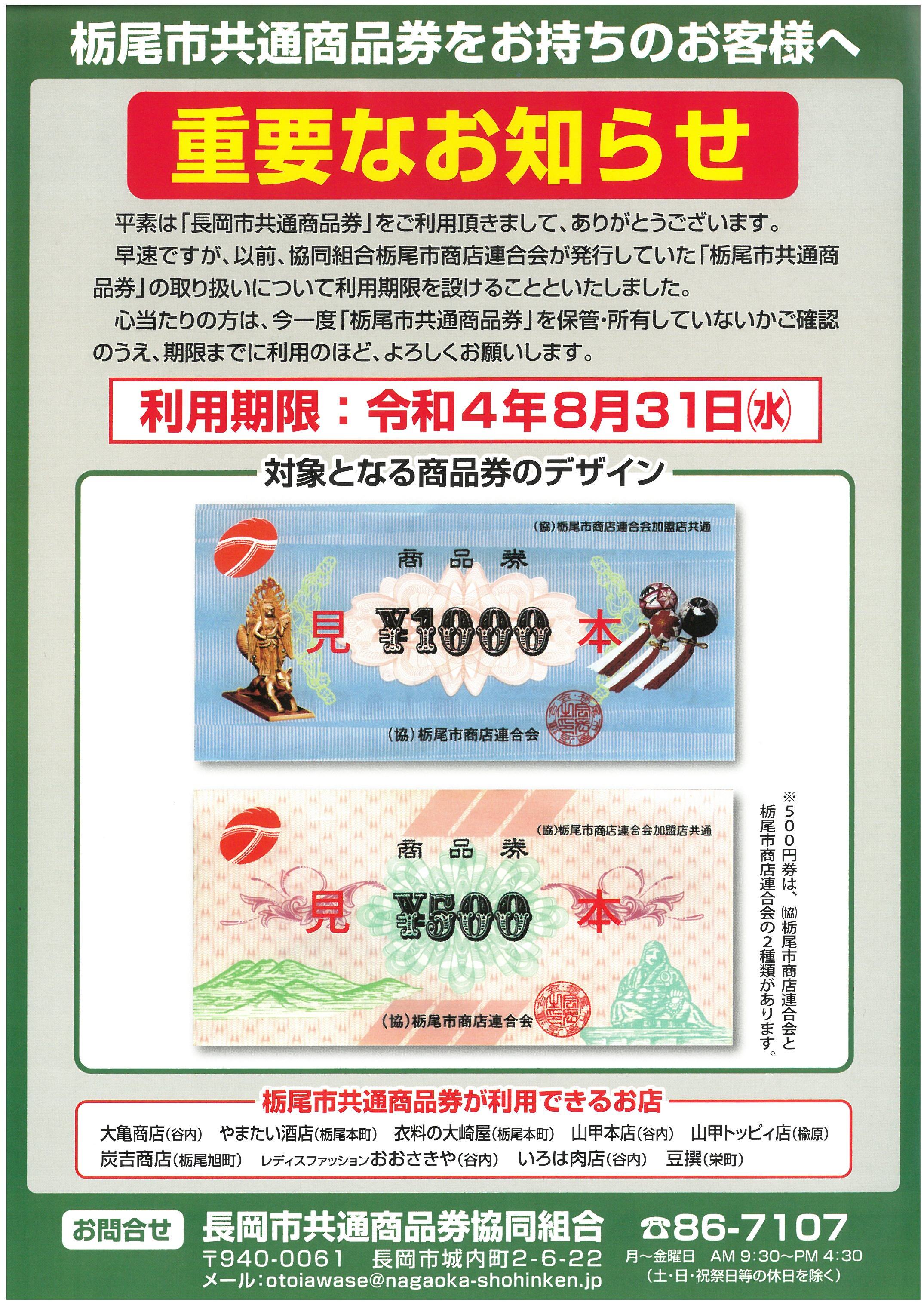 商品券の利用者の皆様へ重要なお知らせ 商品券の利用者の皆様へ重要なお知らせ
