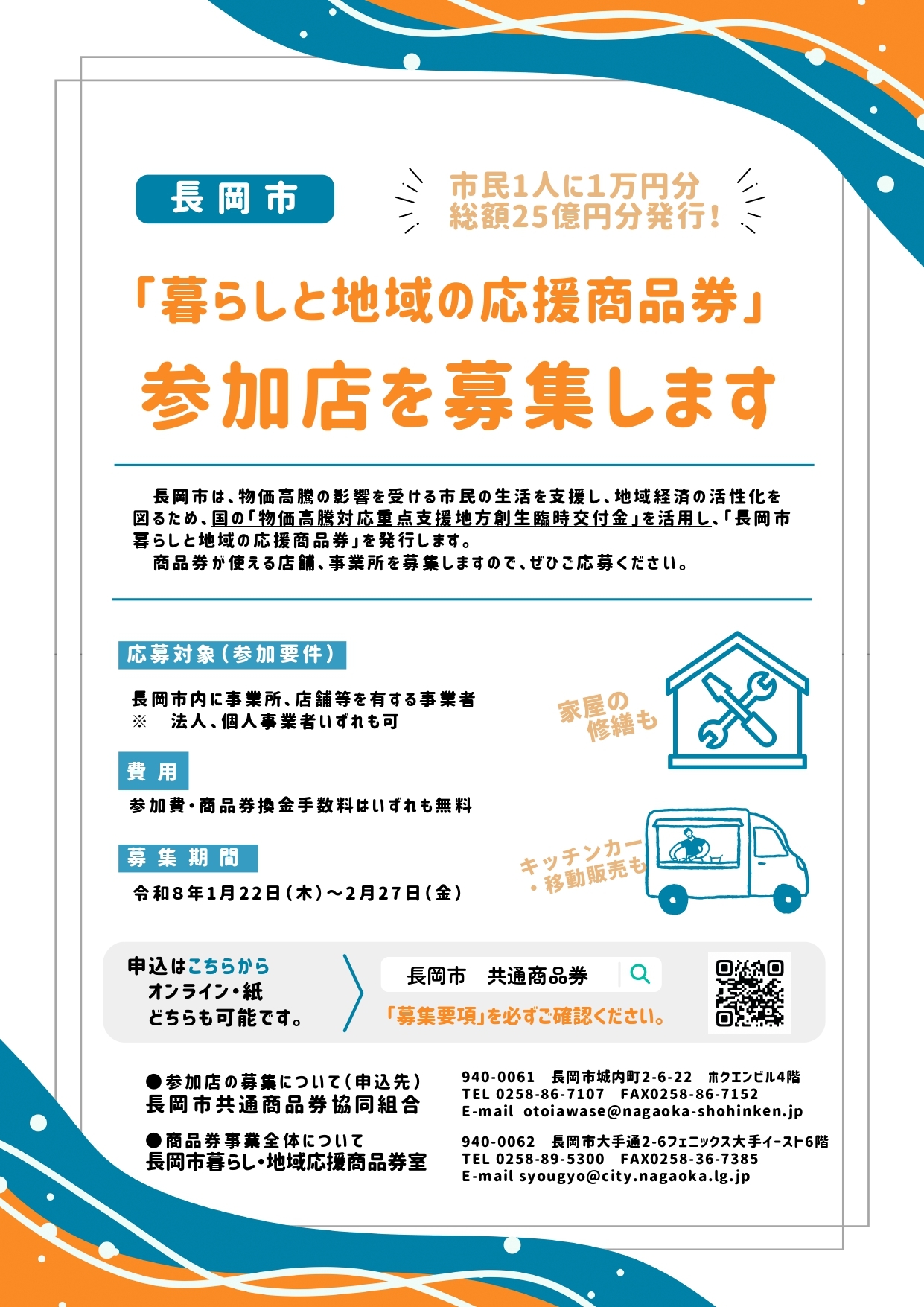 長岡市暮らしと地域の応援商品券チラシ202601月
