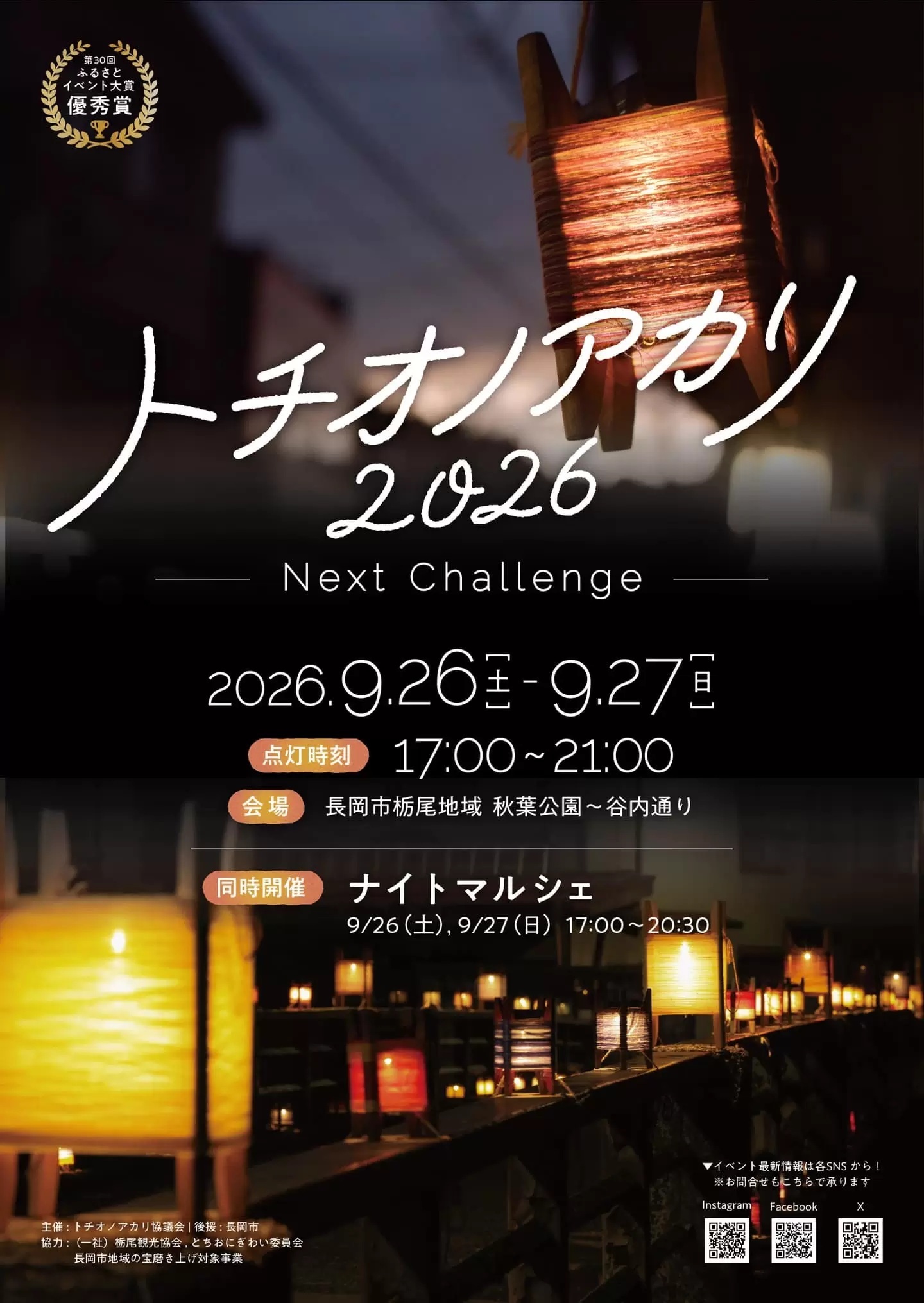 トチオノアカリ2026