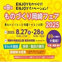 第9回ものづくり岡崎フェア2025