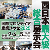 国際フロンティア産業メッセ2025