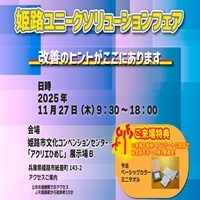 姫路ユニークソリューションフェア_縮小版