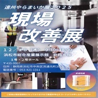 遠州やらまいか展2025 現場改善展_縮小版