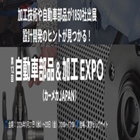 自動車部品＆加工 EXPO（カーメカJAPAN）_縮小版