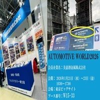 オートモーティブ ワールド 2026_会員企業出展_縮小版