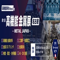 高機能金属展名古屋_縮小版