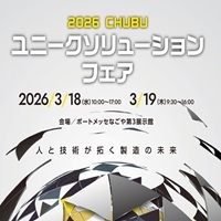 2026中部ユニークソリューションフェア_縮小版