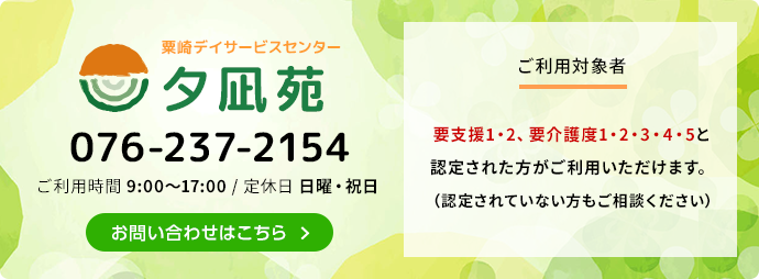 粟崎デイサービスセンター 夕凪苑 076-237-2154 ご利用時間 9:00～17:00 / 定休日 日曜・祝日