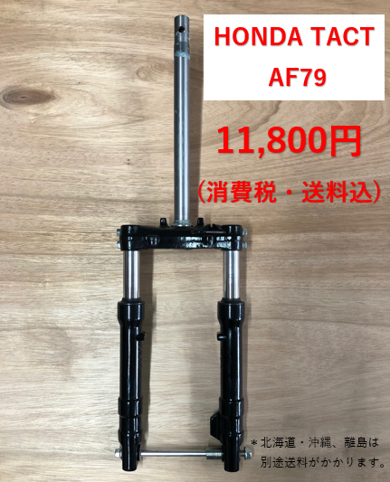 HONDA純正ホンダタクトベーシックAF79フロントサスペンション