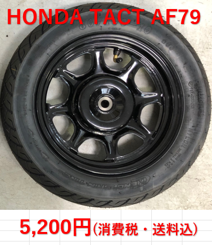 HONDA純正 ホンダ タクトベーシック AF79 ホイル付 タイヤセット HONDA純正 ホンダ タクトベーシック AF79 ホイル付 タイヤセット