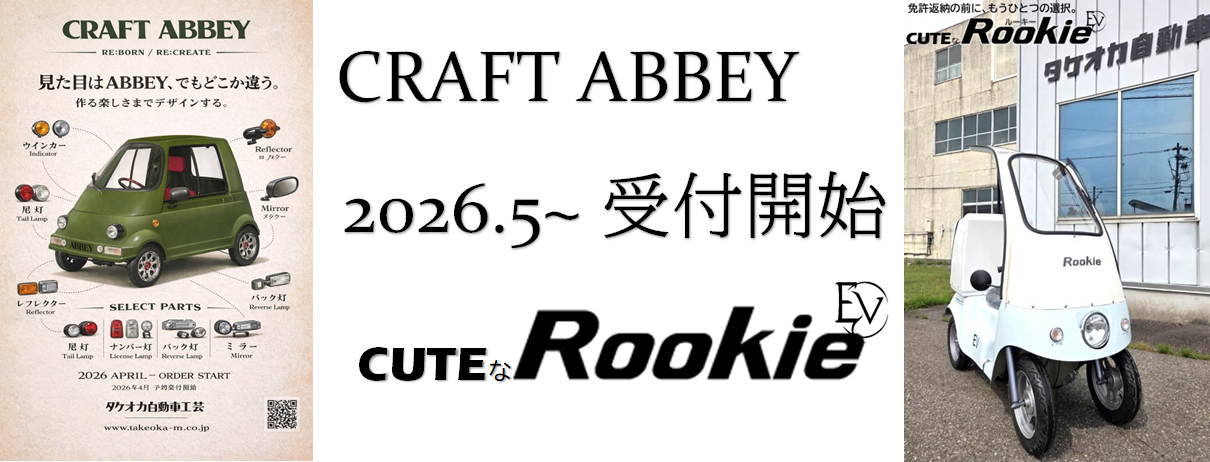 最新情報|ミニカーなら富山市安養寺のタケオカ自動車工芸 最新情報|ミニカーなら富山市安養寺のタケオカ自動車工芸