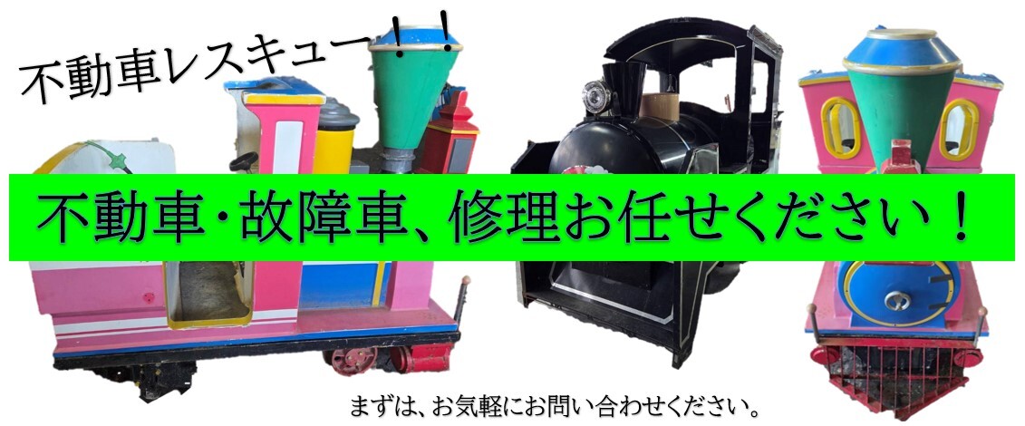 不動車レスキュー