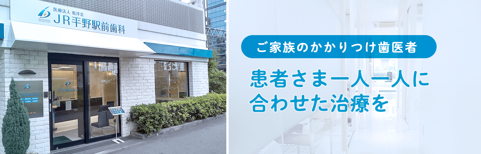Jr平野駅前歯科 大阪市シェモア平野駅前1階の歯科医院 Jr平野駅前歯科 大阪市シェモア平野駅前1階の歯科医院