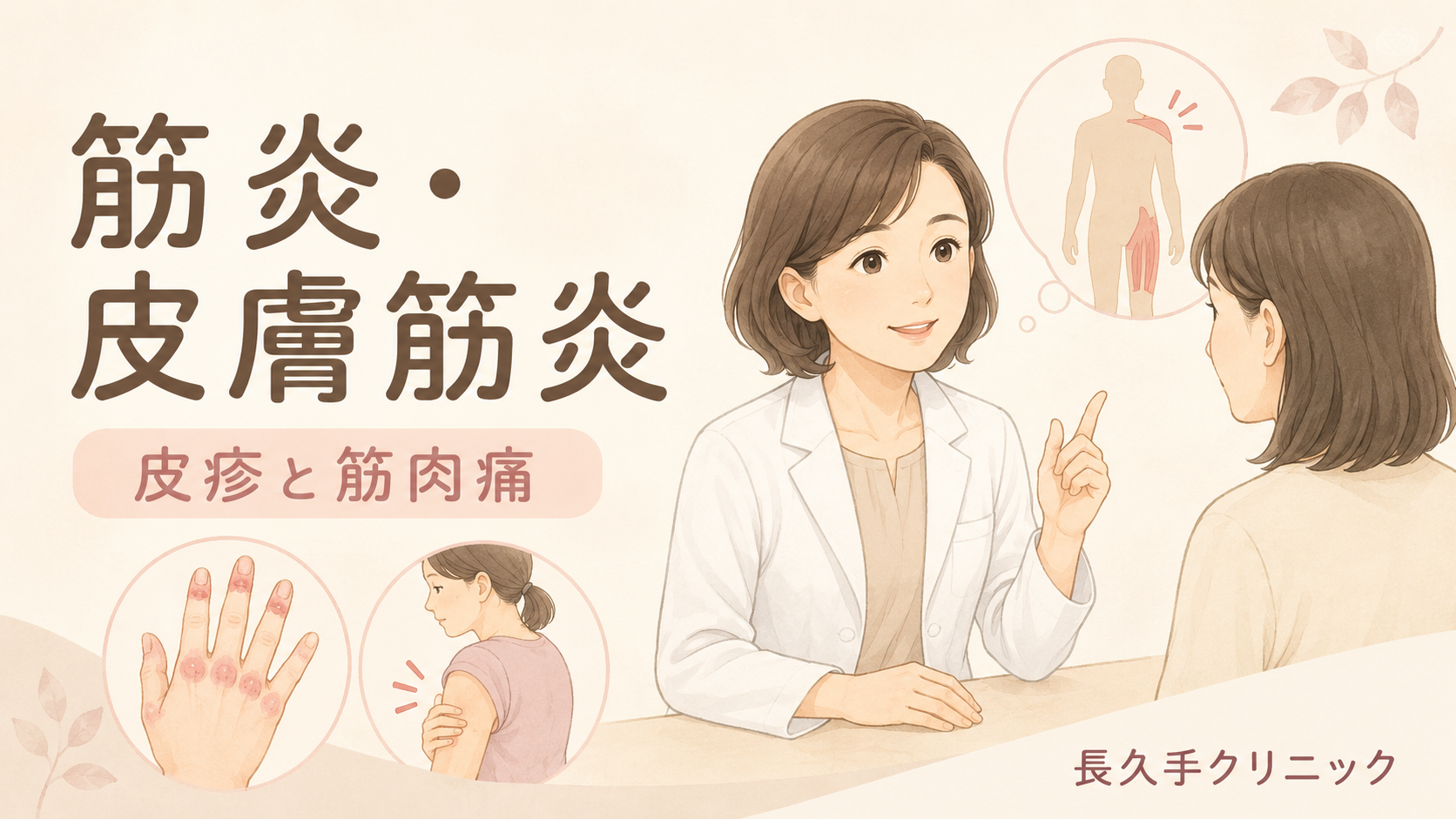 筋炎・皮膚筋炎