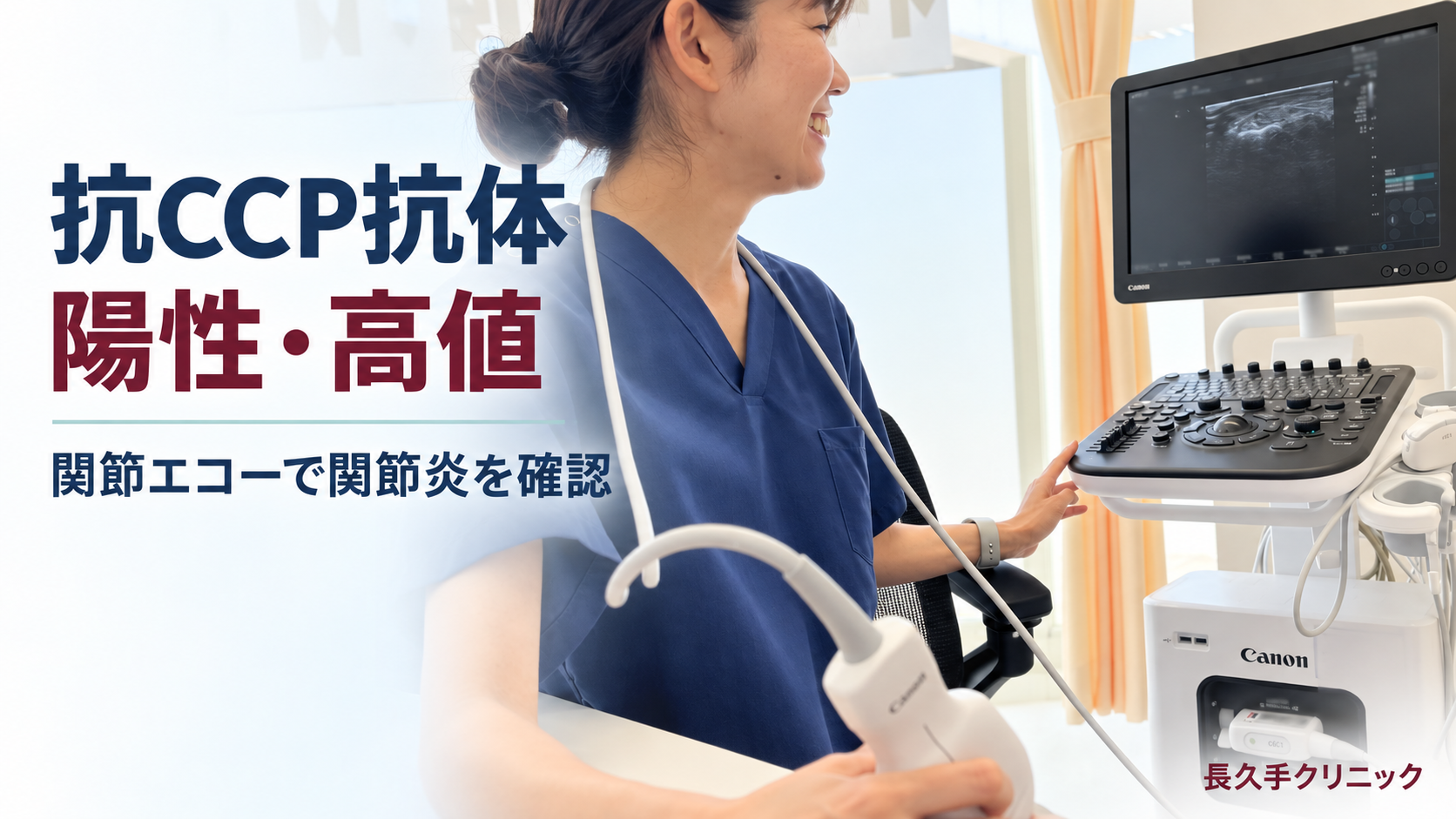 関節エコーを実施する長久手クリニックの医師