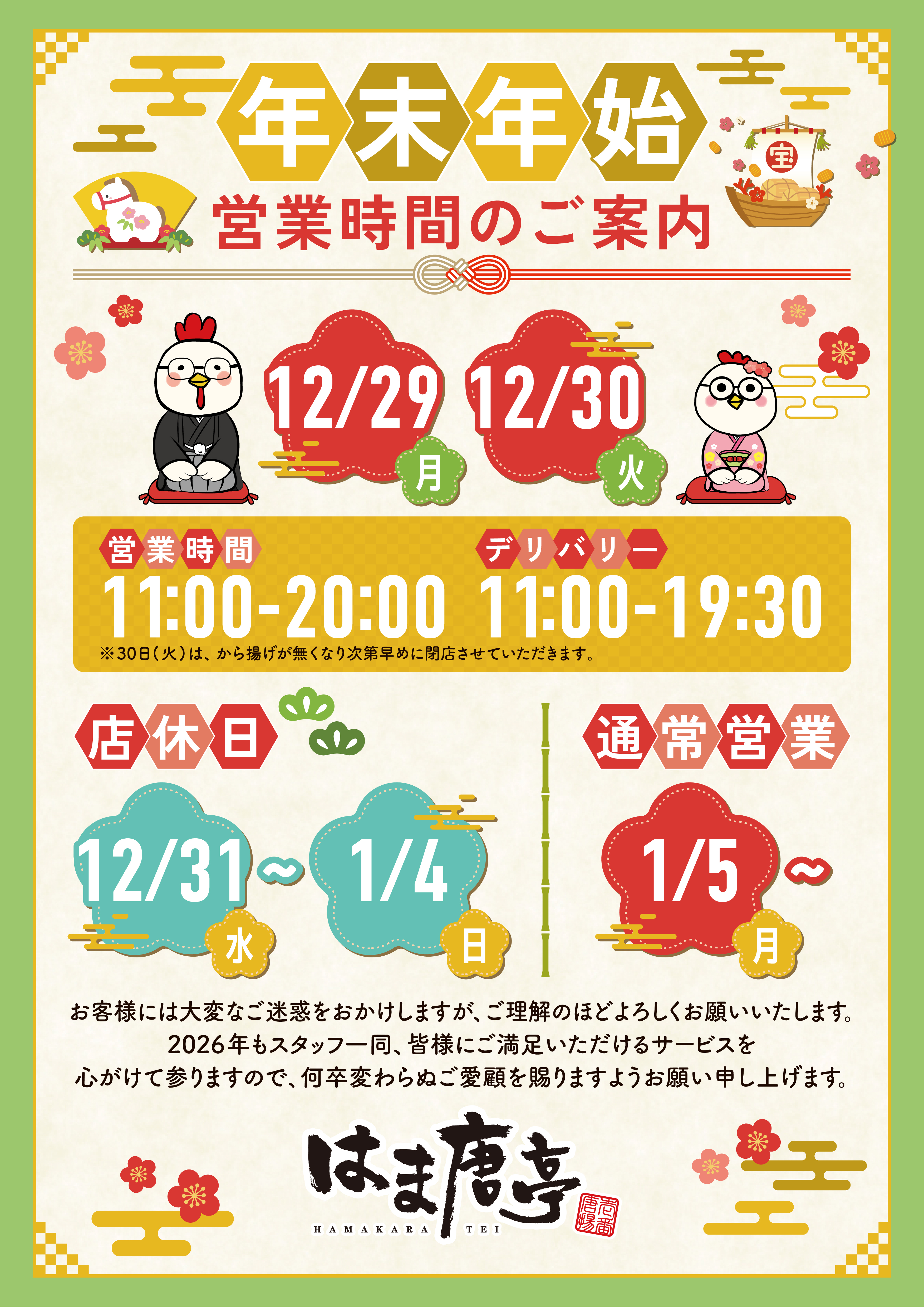 2026年末年始営業時間お知らせPOP