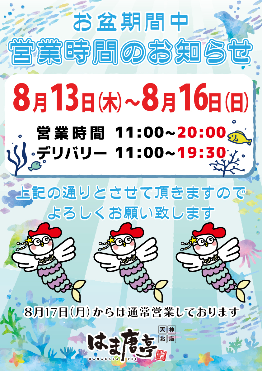 お盆期間営業時間のお知らせ_海_人魚ver