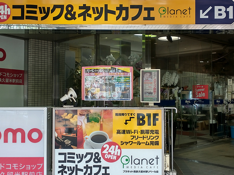 店舗 ネットカフェならメディアカフェ プラネット 福岡県 店舗 ネットカフェならメディアカフェ プラネット 福岡県
