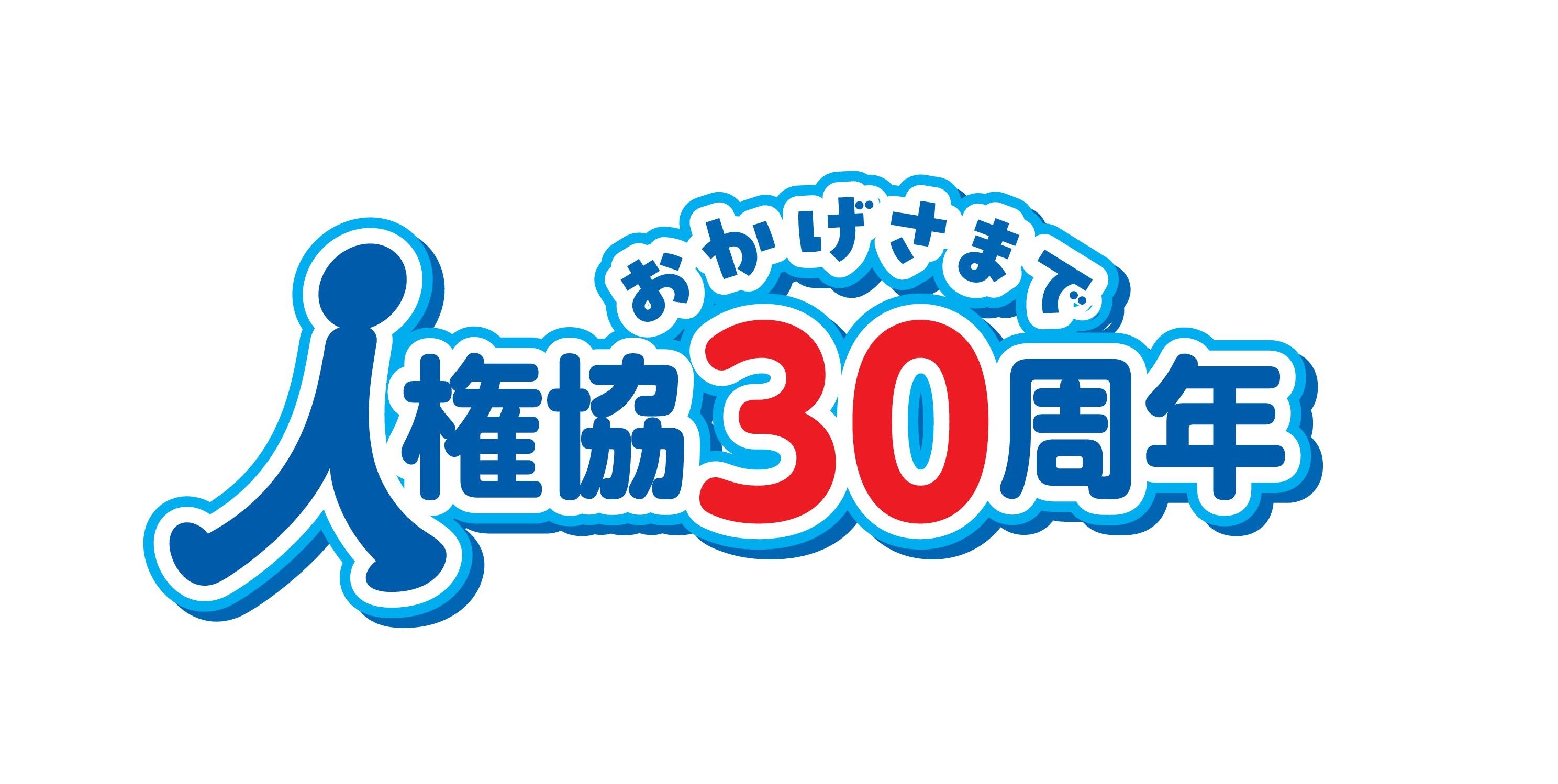 人権協30周年ロゴ案