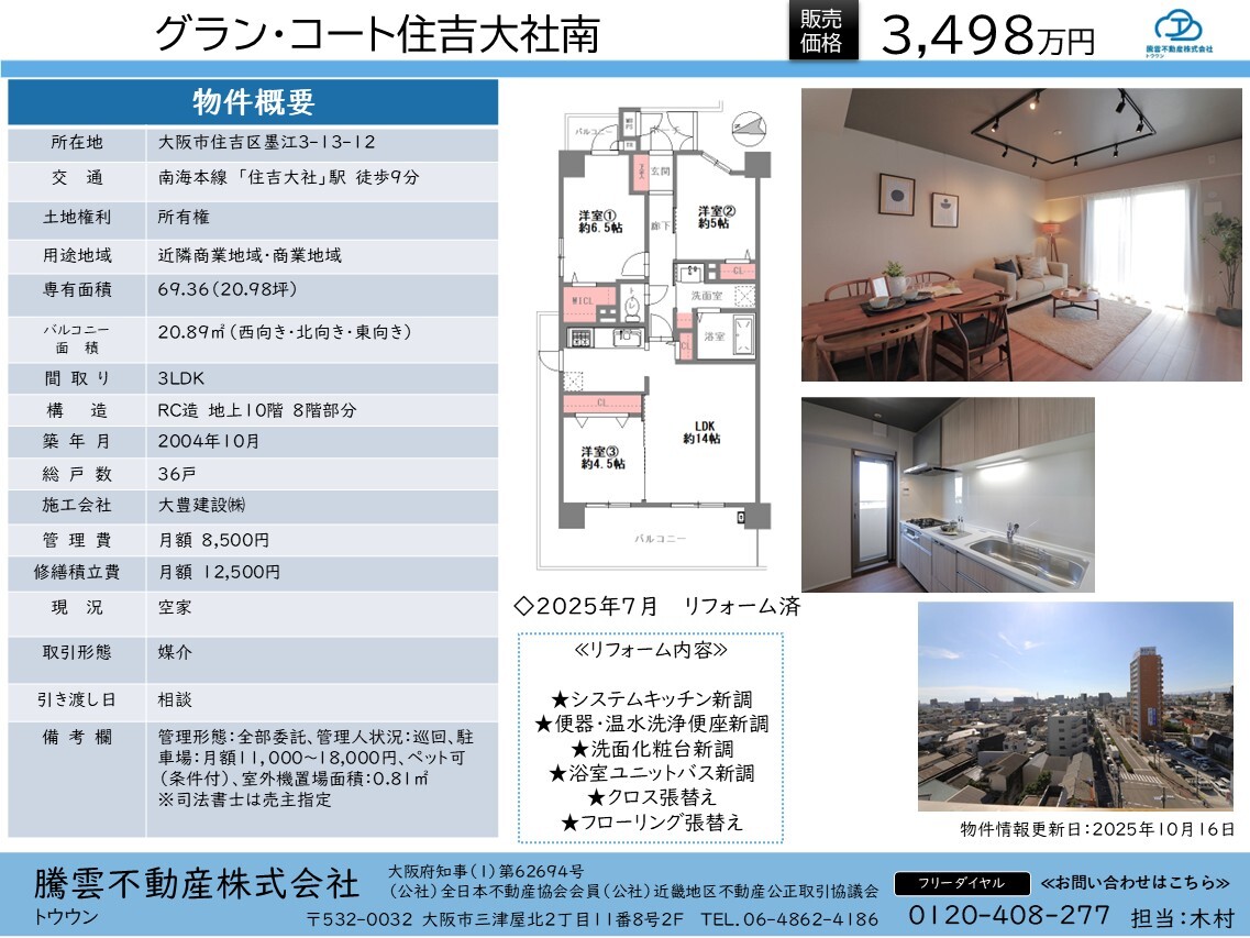 【物件情報】グラン・コート住吉大社1016