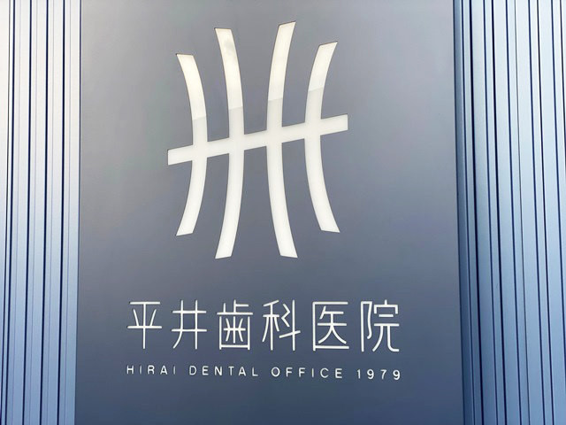 院長挨拶 平井歯科医院 大阪府枚方市山之上西町