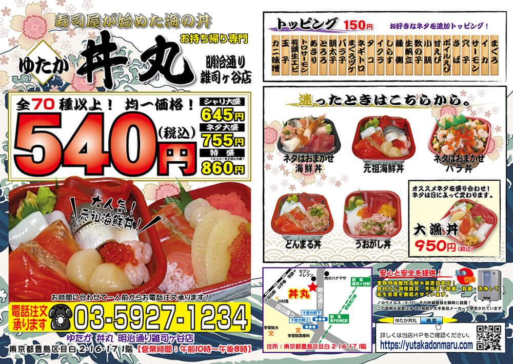 雑司ヶ谷店 海鮮丼の持ち帰り専門店 ゆたか丼丸 東京都豊島区目白 雑司ヶ谷店 海鮮丼の持ち帰り専門店 ゆたか丼丸 東京都豊島区目白