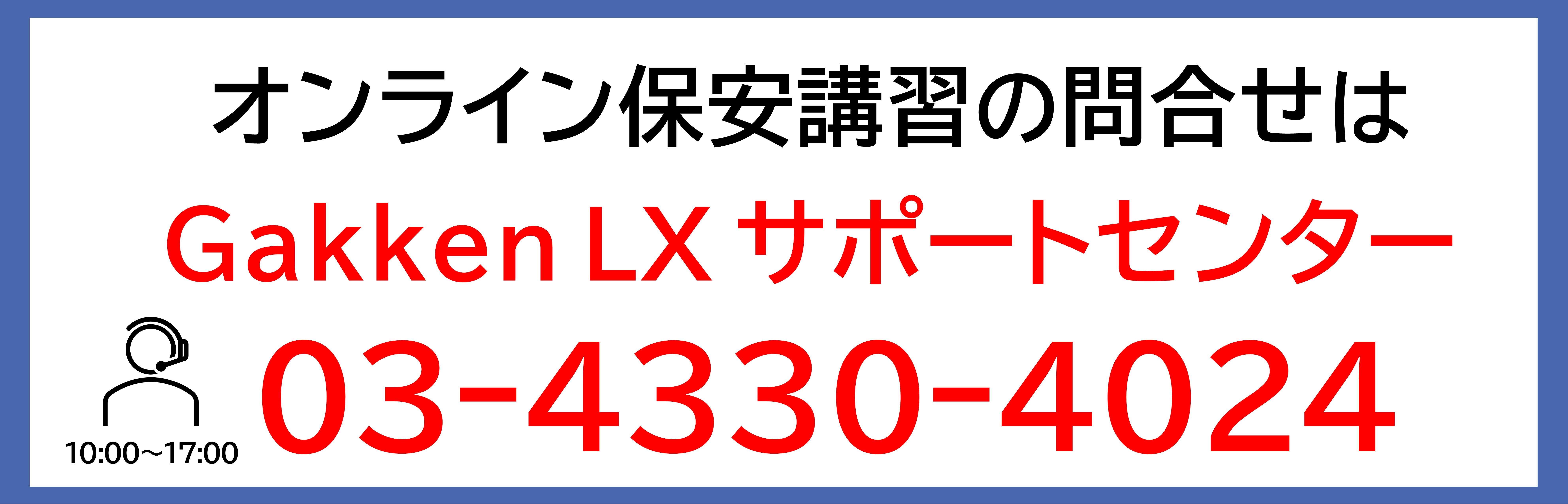 バナー_全危協オンライン講習サポートセンター