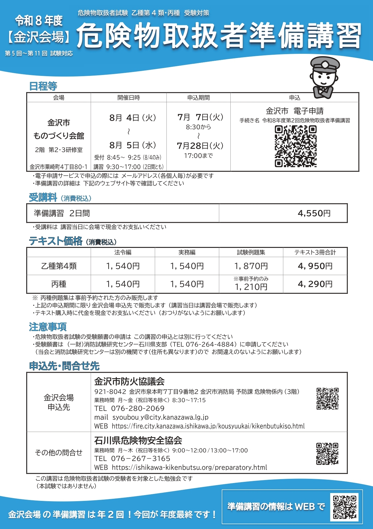 【金沢】準備講習チラシ_表_後期