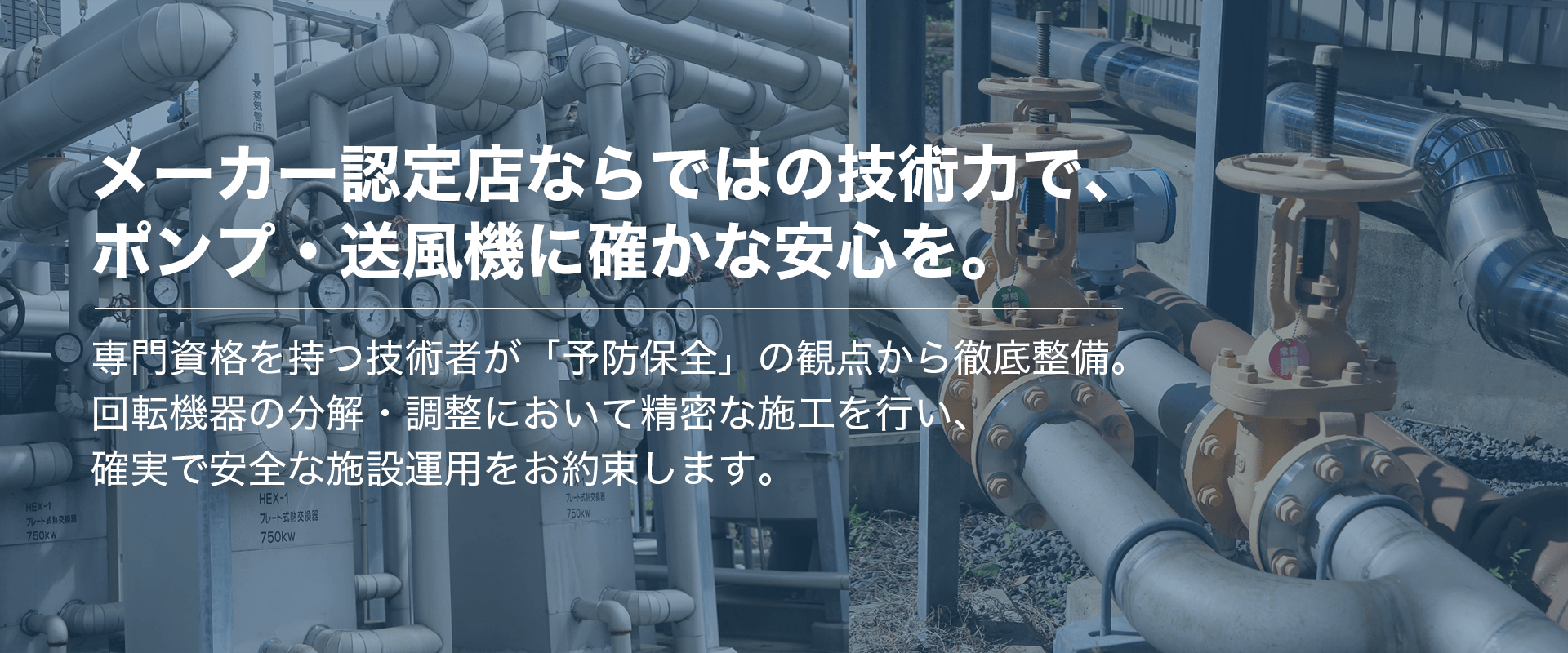 ポンプ・送風機の点検・修理のことならソフィック