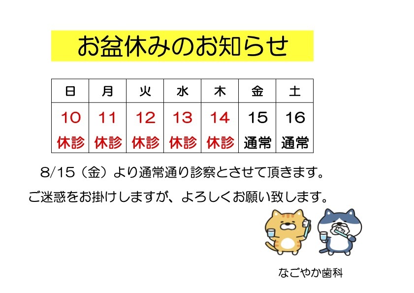 休診のお知らせ(お盆）
