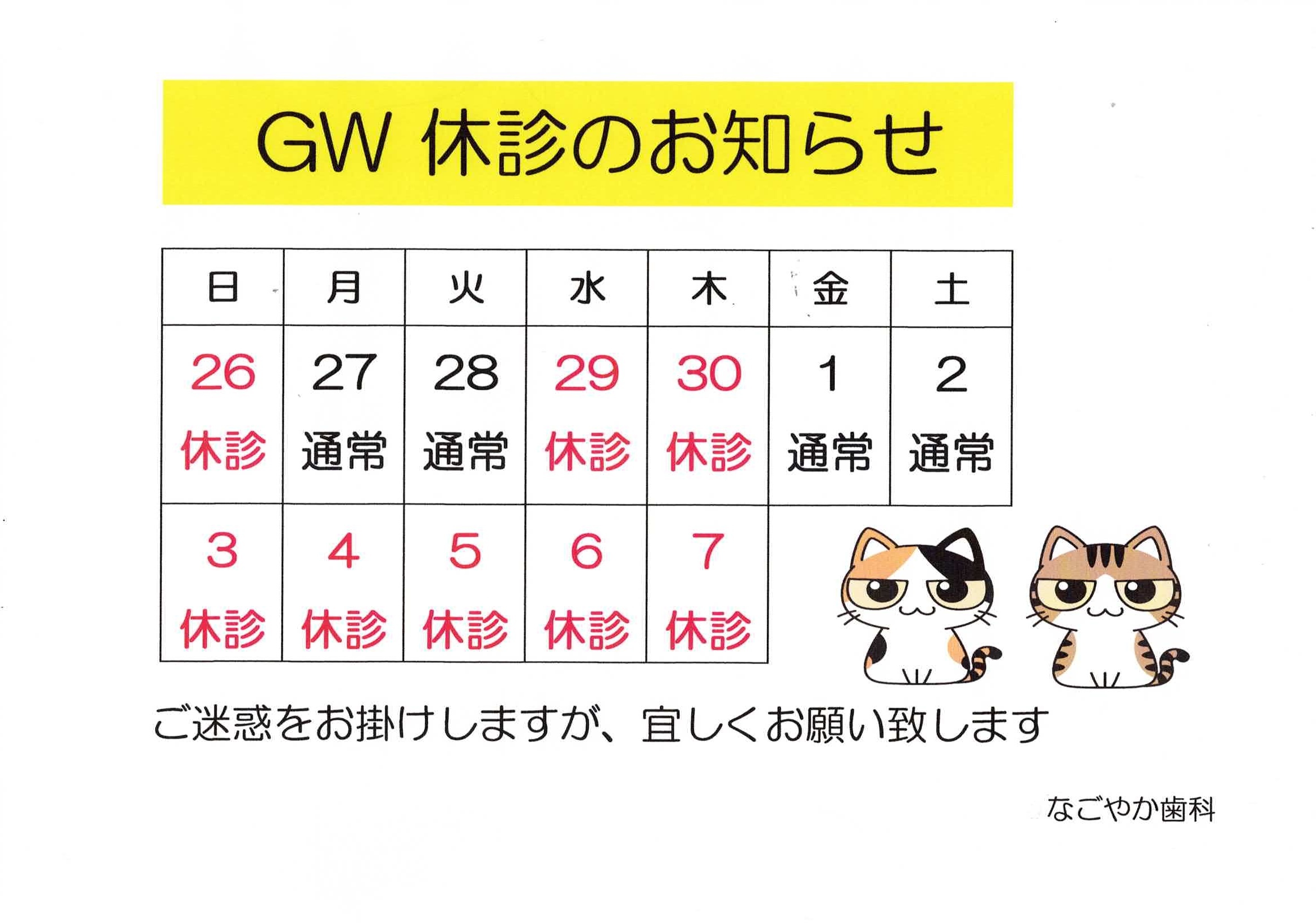 休診のお知らせ（R8年　GW）