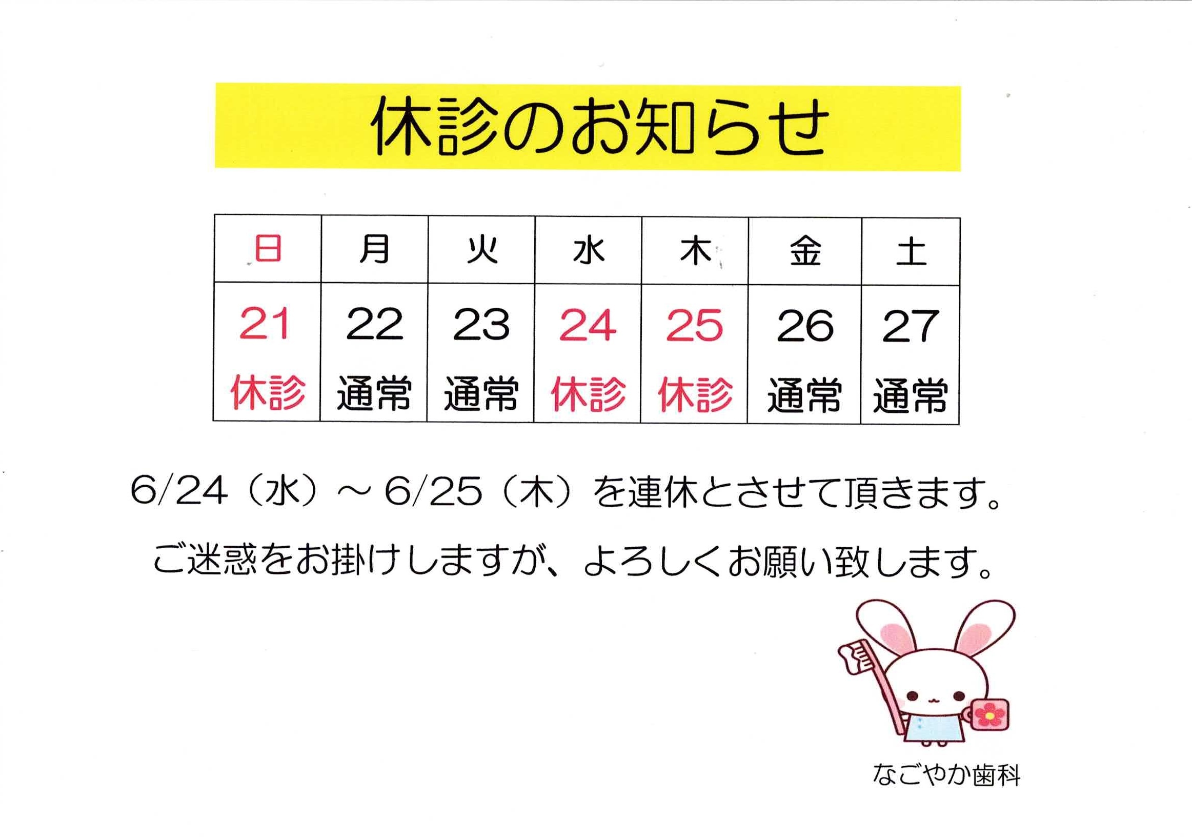 休診のお知らせ（R8.6.24）