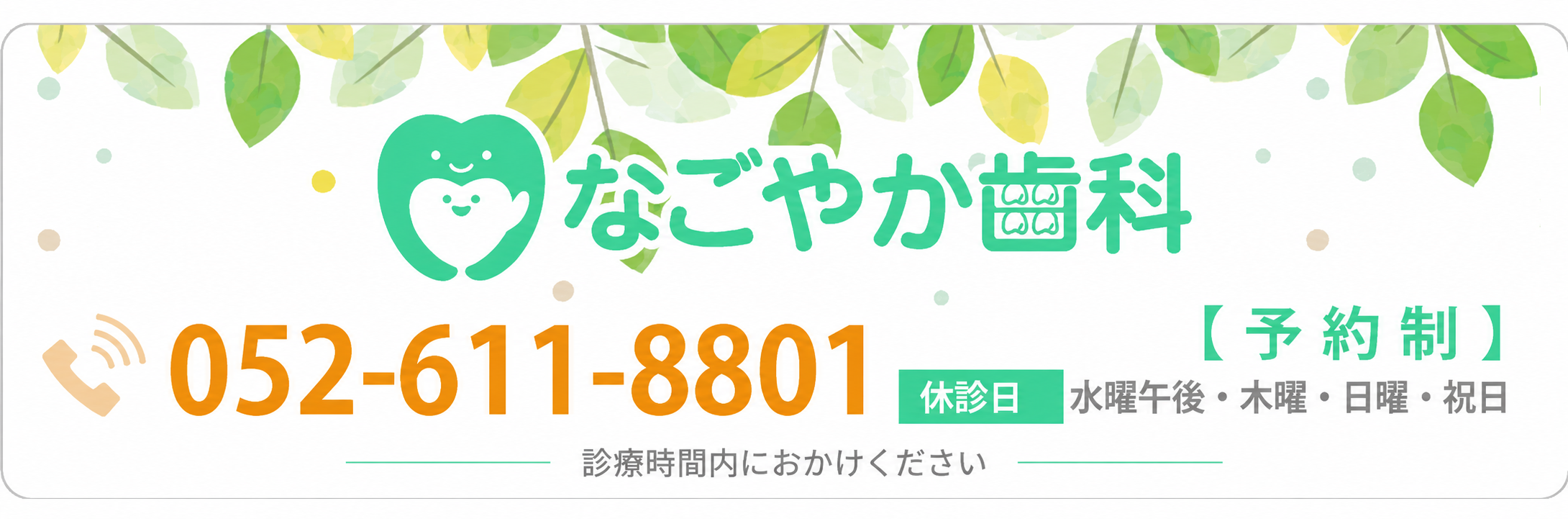 なごやか歯科HPご予約バナー画像（予約制）